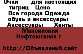 Очки Guessдля настоящих тигриц › Цена ­ 5 000 - Все города Одежда, обувь и аксессуары » Аксессуары   . Ханты-Мансийский,Нефтеюганск г.